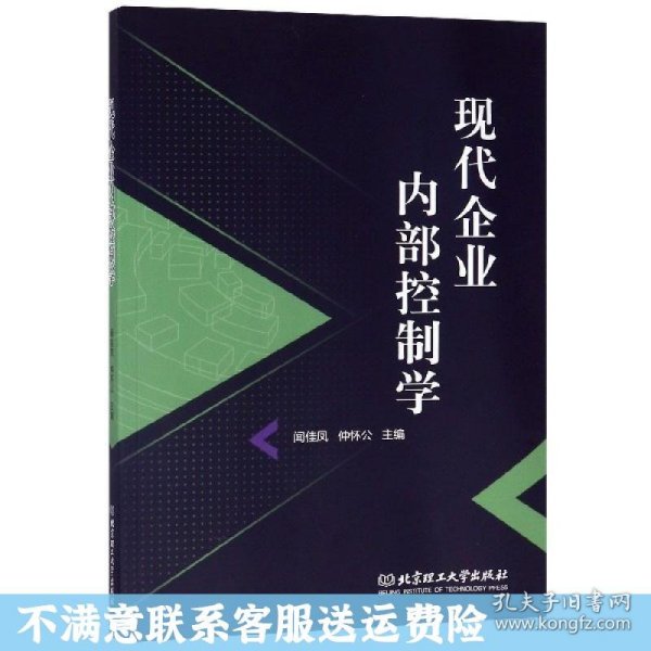 现代企业内部控制学