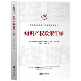 全新正版 知识产权政策汇编 国家知识产权局专利局专利审查协作广东中心、梁振方、刘明荷 9787513079266 知识产权出版社