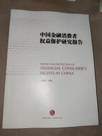 中国金融消费者权益保护研究报告