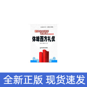 體味西方禮儀（21世紀(jì)大學(xué)英語選修課系列教材）