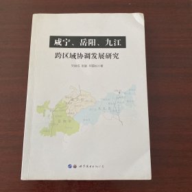 咸宁、岳阳、九江跨区域协调发展研究