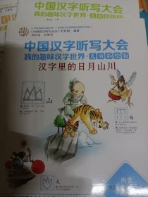 中国汉字听写大会我的趣味汉字世界：3本合售（儿童彩绘版）