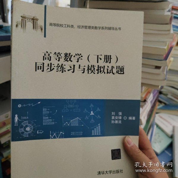 高等数学（下册）同步练习与模拟试题