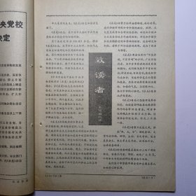 《 求 是》杂志 创刊号 1988年7月1日出版
中共中央委托中共中央党校主办
刊名题字 邓小平