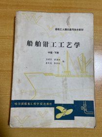 船舶钳工工艺学（中级 下册）