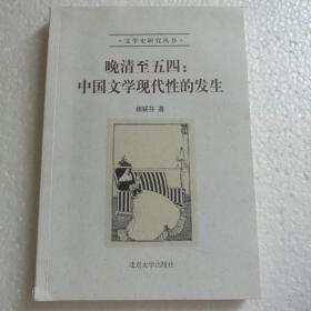 晚清至五四：中国文学现代性的发生 【 正版品好 现本实拍 】