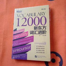 新东方词汇进阶Vocabulary 12000！未拆封。