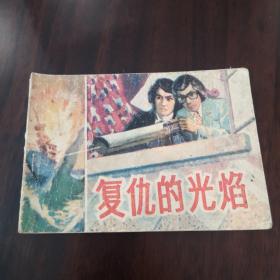 复仇的光焰
