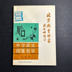 北京教育丛书：中学语文段落教学