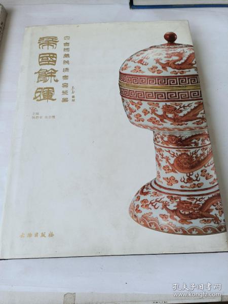 帝国余晖：中古陶藏晚清官窑瓷器