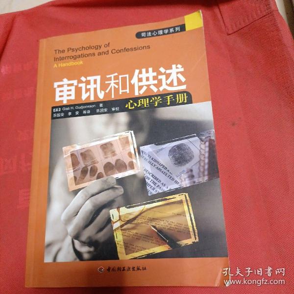 审讯和供述心理学手册