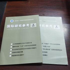 国际研究参考（2021年，第3、4期）