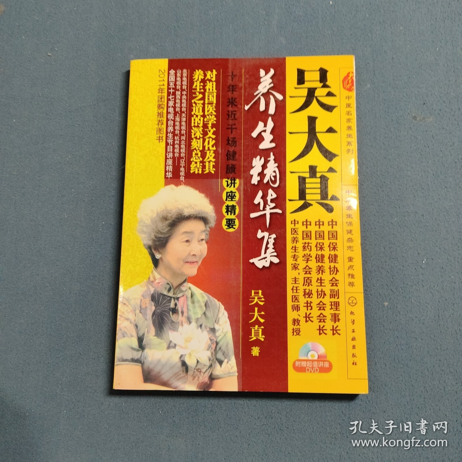 吴大真养生精华集