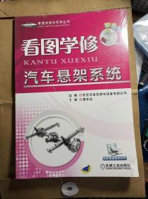 看图学修汽车悬架系统