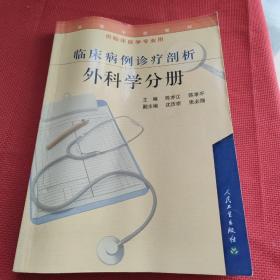 高等学校教材：临床病例诊疗剖析—外科学分册（供临床医学专业用）