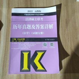 法律硕士联考历年真题及答案详解（法学）（试题分册）（答案分册）