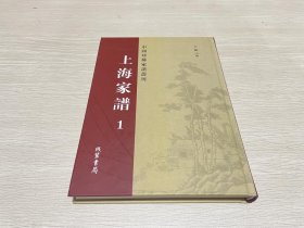 上海家谱（中国珍稀家谱丛刊）1（第一册）