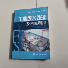 工业废水处理及再生利用