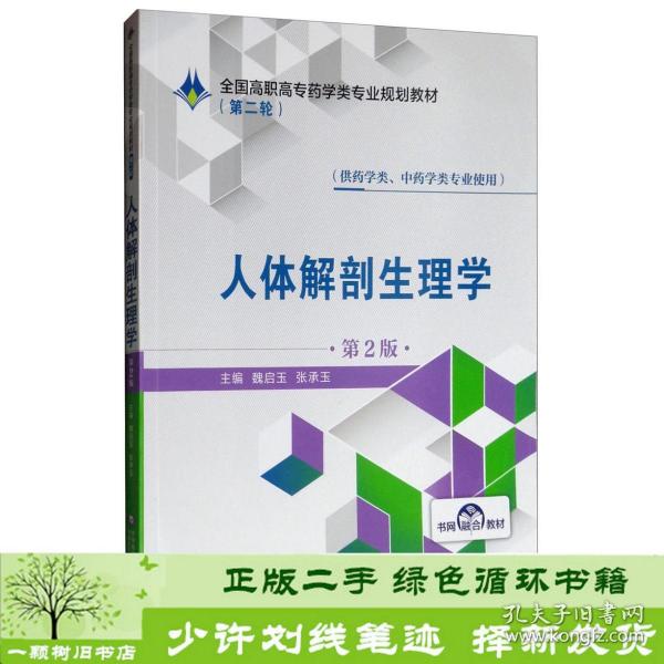 人体解剖生理学（供药学类、中药学类专业使用第2版）/全国高职高专药学类专业规划教材