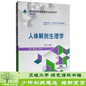 人体解剖生理学（供药学类、中药学类专业使用第2版）/全国高职高专药学类专业规划教材