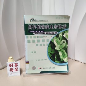 21世纪高等专科高等职业学校园林专业适用教材：园林植物病虫害防治