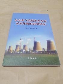 臭氧和气溶胶浓度变化对农作物的影响研究