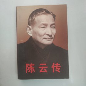 陈云传（上下）