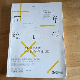 简单统计学：如何轻松识破一本正经的胡说八道