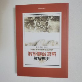 正面战场：远征印缅抗战原国民党将领抗日战争亲历记 一版一印