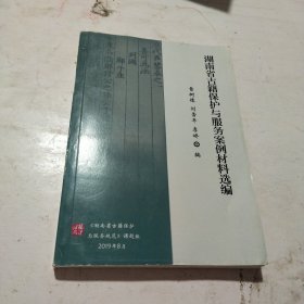 湖南省古籍保護(hù)與服務(wù)案例材料選編