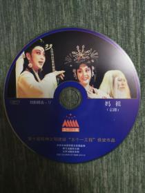 版本自辩 拆封 京剧 戏曲 1碟 DVD 裸碟 妈祖 王艳 吕洋 姜亦珊 谢平安 五个一工程