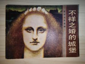 不祥之婚的城堡