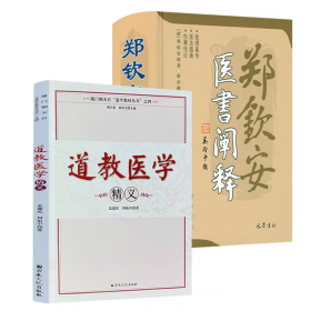 【正版保证】2册 道教医学精义+郑钦安医书阐释