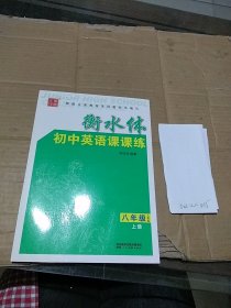 衡水体 初中英语课课练 八年级 上册