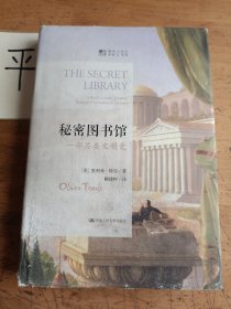 秘密图书馆：一部另类文明史