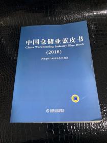 中国仓储业蓝皮书（2018）