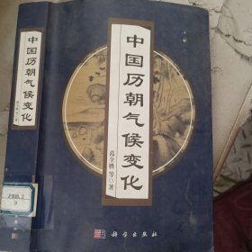 中国历朝气候变化