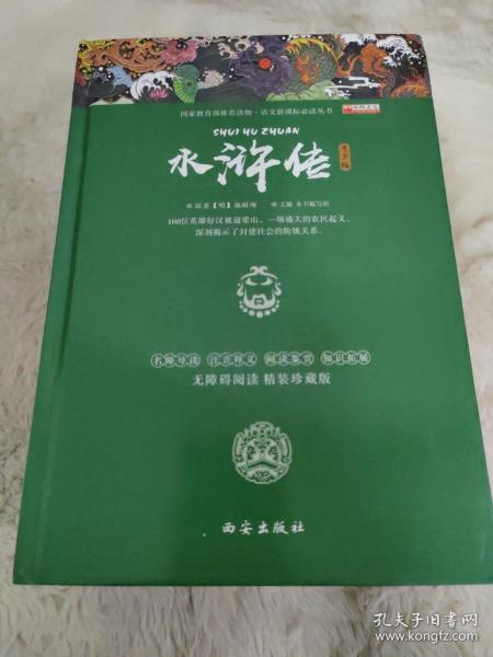 四大名著之水浒传 正版精装白话文 青少年课外书书籍 中国文学史上瑰宝级古典小说 经典文学畅销书籍