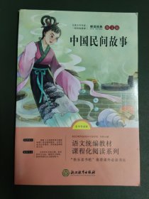 语文统编教材课程化阅读 五年级上（非洲民间+欧洲民间+中国民间）全3册