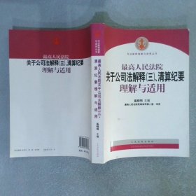 最高人民法院关于公司法解释3、清算纪要理解与适用