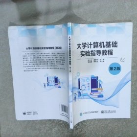 大学计算机基础实验指导教程  第2版