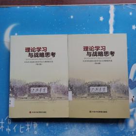 理论学习与战略思考 【第45辑、46辑】2本合售 有章