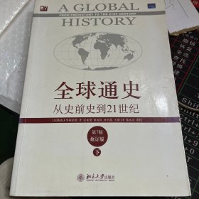 全球通史：从史前史到21世纪（第7版修订版）(下册)