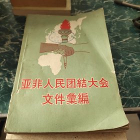 亚非人民团秸大会文件汇编