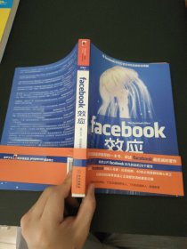 Facebook效应：看Facebook如何打造无与伦比的社交帝国