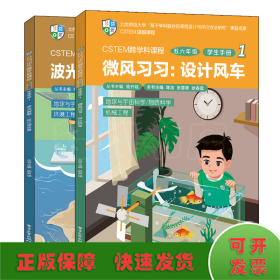 CSTEM跨学科课程（五六年级·学生手册 1）（共2册）