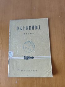 车床上的特种加工