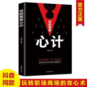 玩的就是心机 做人做事为人处事的书职场谋略人际交往沟通说话技巧心理学攻心术与谋略成功励志 畅销书籍排行榜 商场职场处世 创业社交礼仪 人际交往沟通说话 营销售技巧书籍