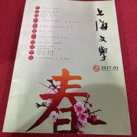 上海文学2017年第1期