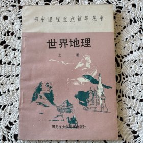世界地理（上册），1985年老教材
